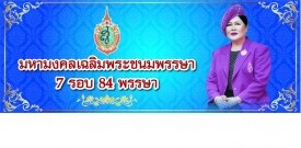 เฉลิมฉลองวันคล้ายวันพระราชสมภพครบ 7 รอบ 84 พรรษา